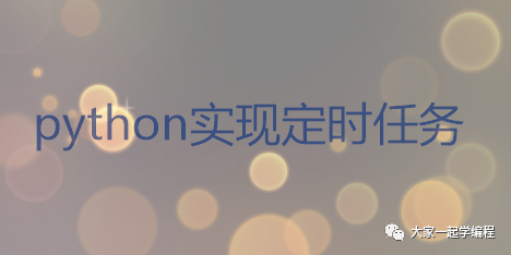 喝~，我笑了，组长交给他如何写定时任务，他却用来撩女朋友（schedule ）「建议收藏」