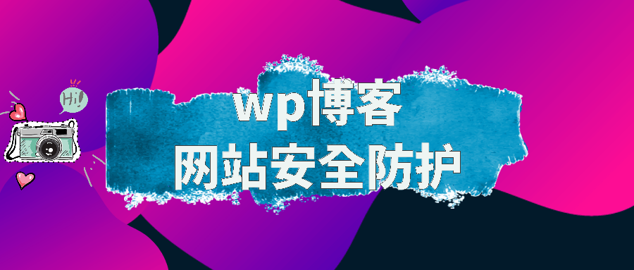 wordpress网站安全防护办法