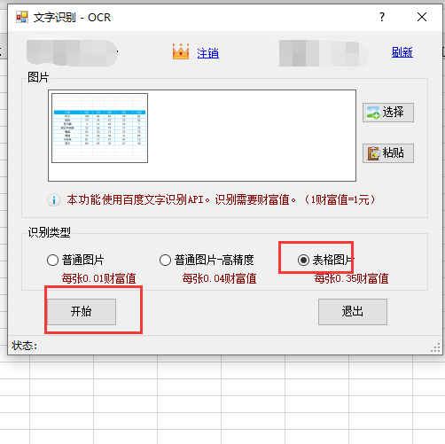 如何将图片转为excel表格文件?