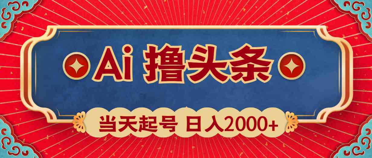 Ai撸头条，当天起号，第二天见收益，日入2000+ 第1张