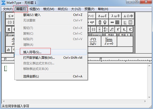 选择MathType菜单中的“编辑”——“插入符号”命令