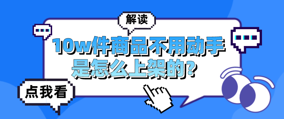 10w件商品不用动手快速就上架是怎么做到的？快看看实在RPA的解读