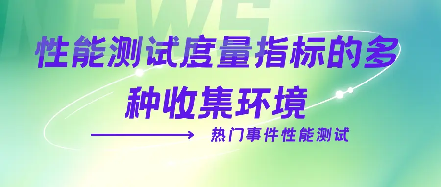 性能测试度量指标的多种收集环境