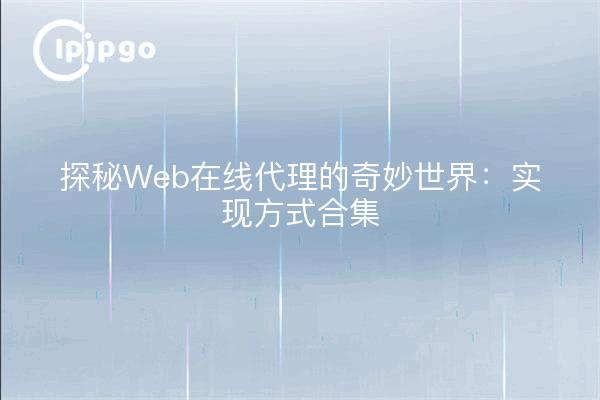 探秘Web在线代理的奇妙世界：实现方式合集