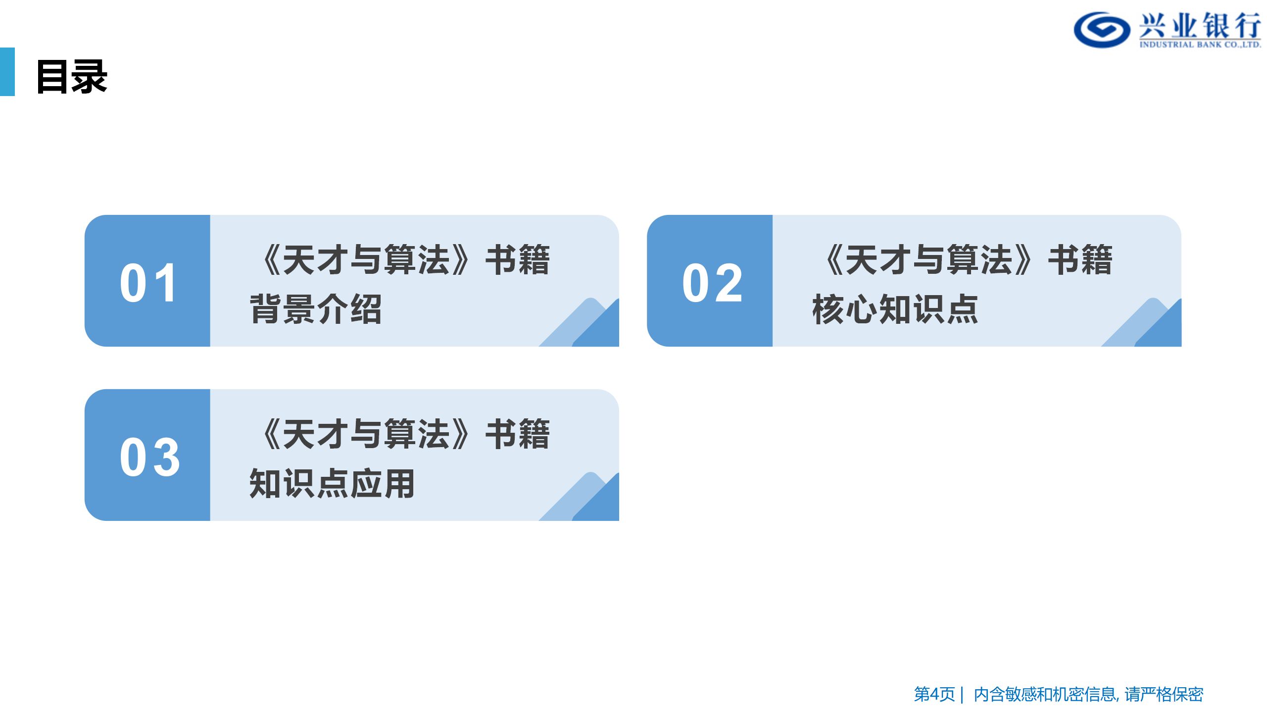 银行数字化转型导师坚鹏：兴业银行《天才与算法》读书拆解培训