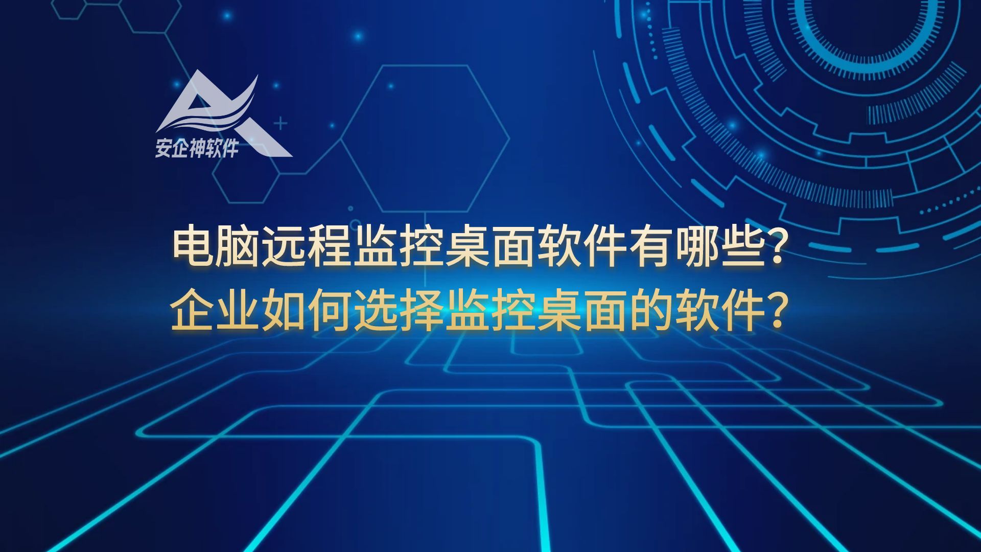 电脑远程监控桌面软件有哪些？企业如何选择监控桌面的软件？