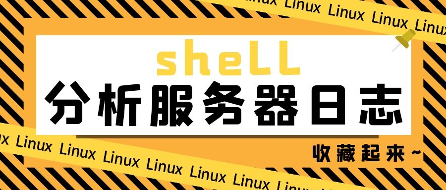 「干货」这些 Shell 分析服务器日志命令集锦，收藏好