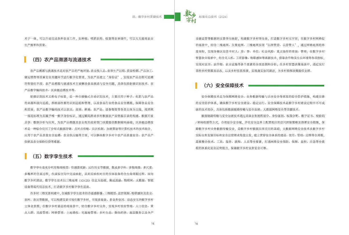 《数字乡村标准化白皮书（2024）》正式发布 智汇云舟参编