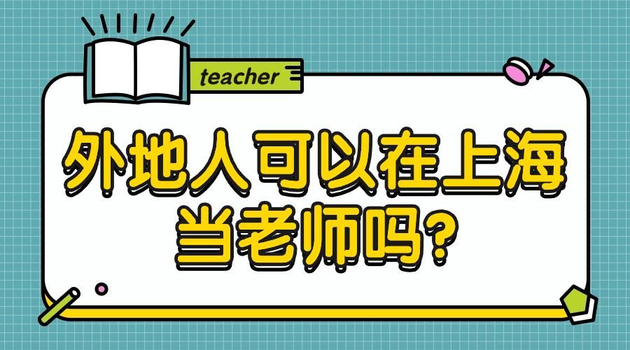 外地人可以在上海当老师吗