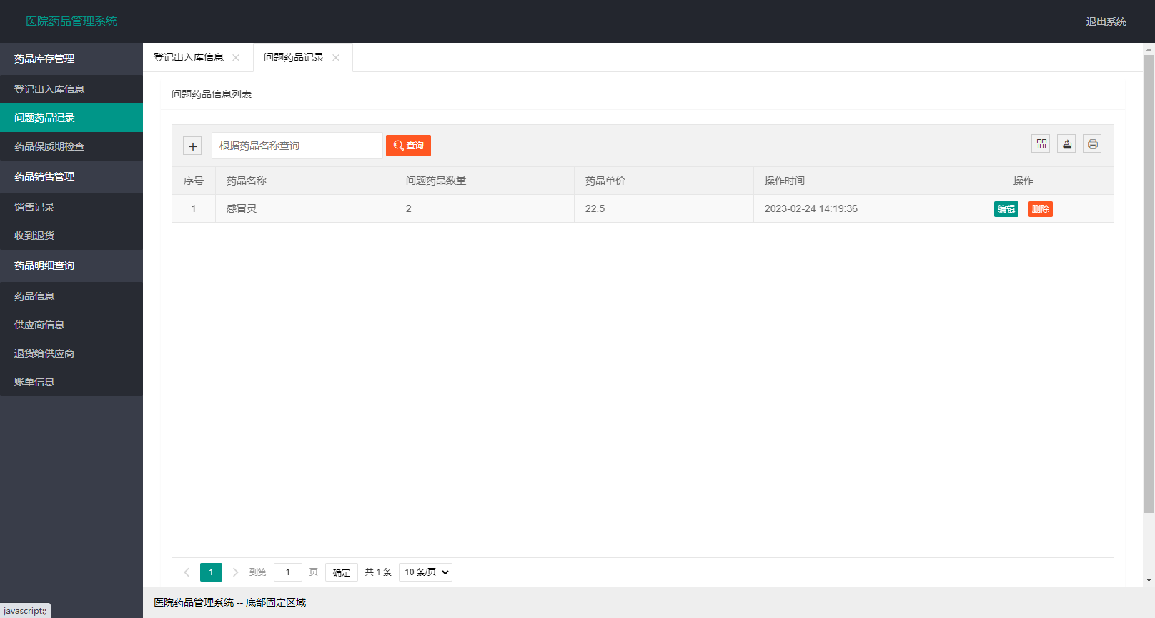 7.问题药品记录管理