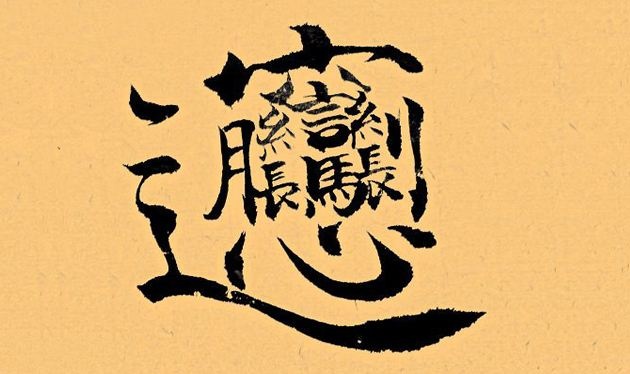 unicode生僻字biángbiáng面马上可以打出来了unicode发布130版本