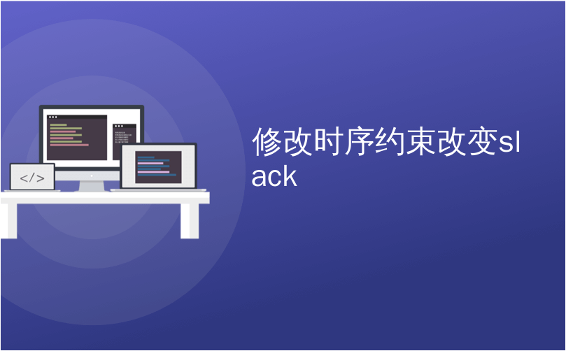 修改时序约束改变slack