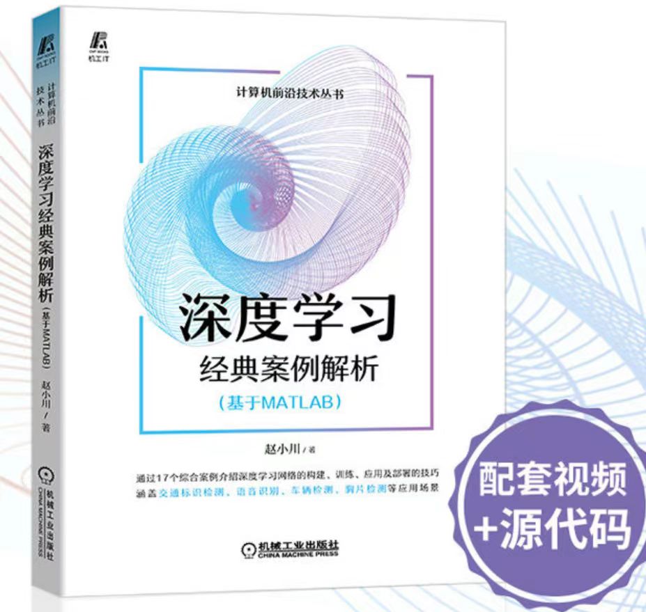 深度学习经典案例解析(基于MATLAB)