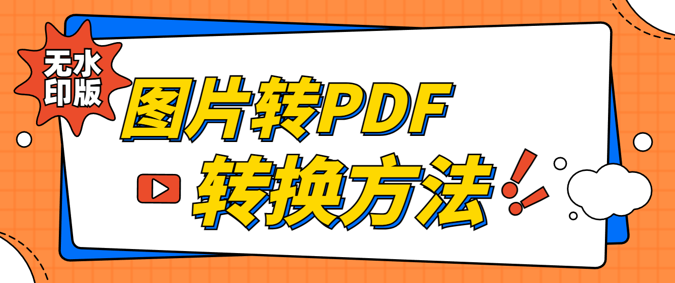 图片转pdf无水印版怎么转换？快收藏这三种免费转换方法！