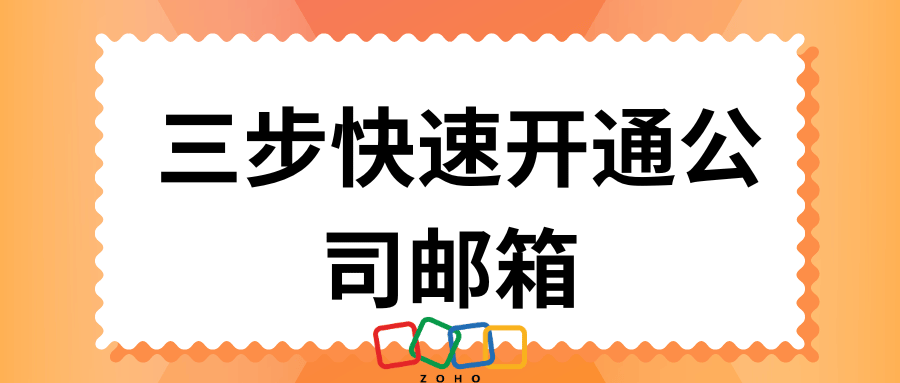 公司邮箱办理流程复杂吗？三步快速开通公司邮箱