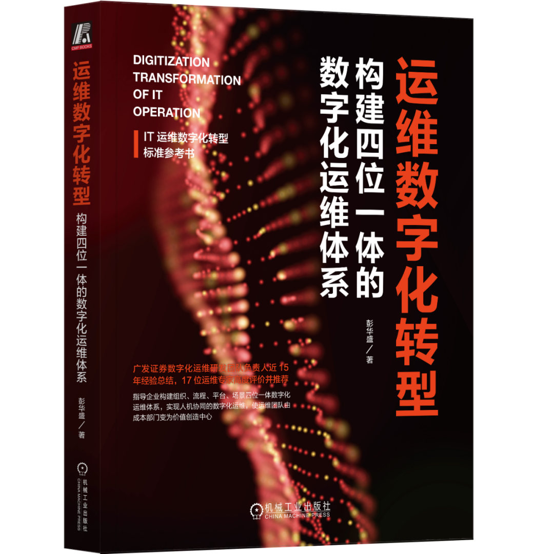 运维数字化转型：用数字化思维重塑运维体系（文末送书五本）