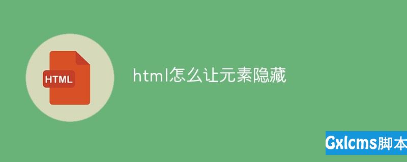html隐藏怎么出来,html怎么让元素隐藏