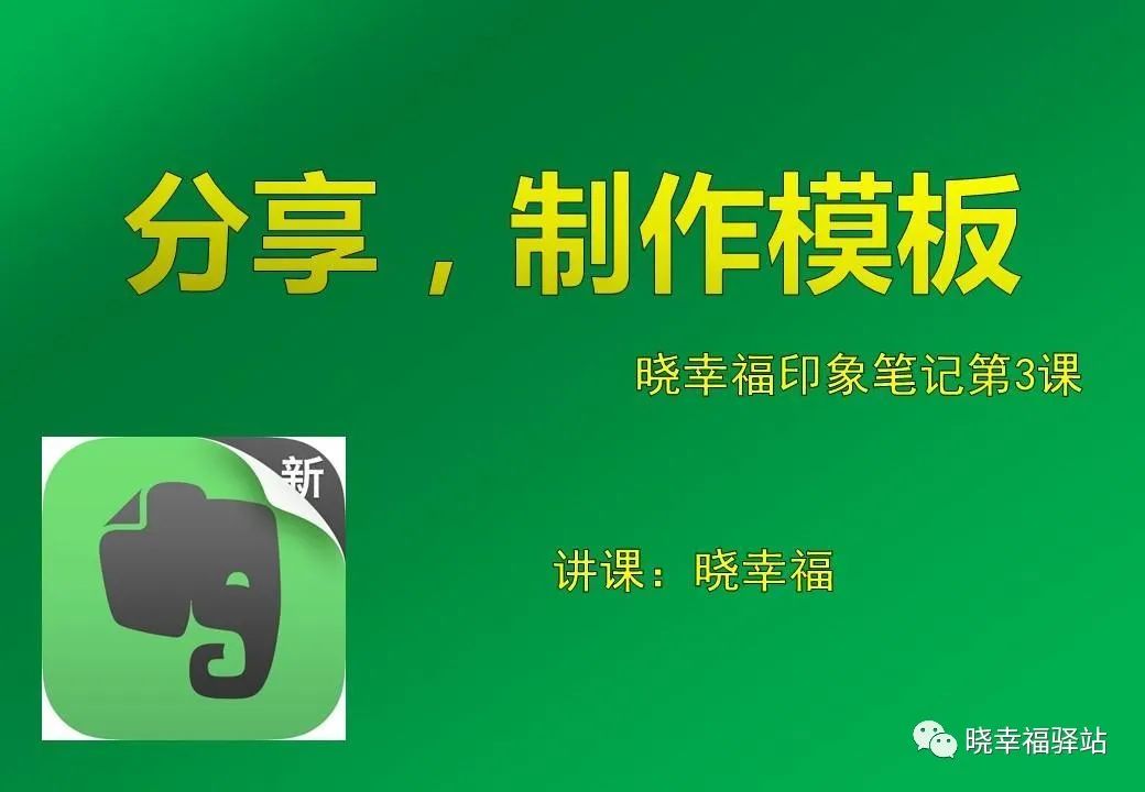 印象笔记如何分享链接印象笔记基本操作分享制作模板