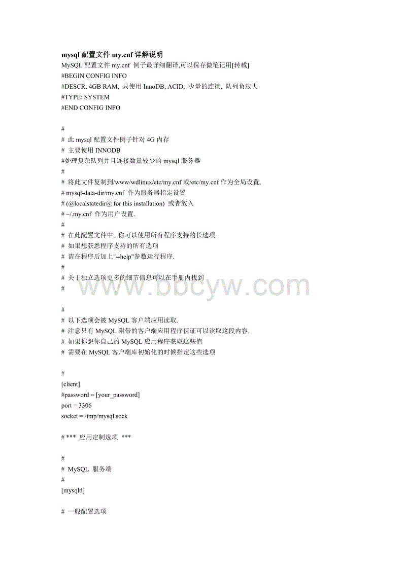 mysql配置文件说明_mysql配置文件详解说明.doc