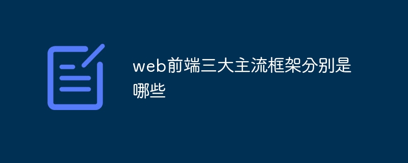 web前端三大主流框架分别是哪些