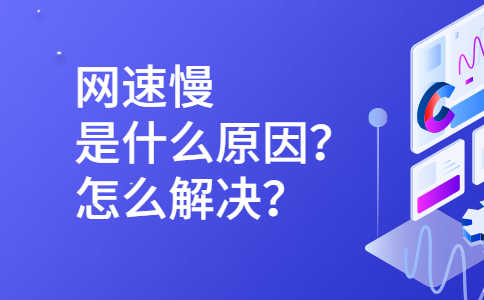 计算机网络什么是互联网什么是网速网速慢是什么原因怎么解决