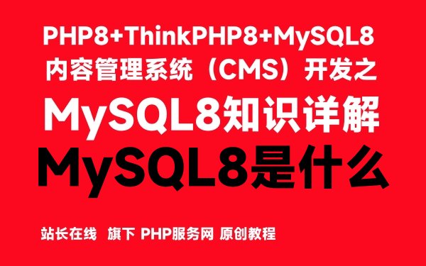 MySQL8是什么-MySQL8知识详解