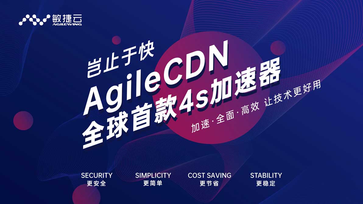 agilecdn 首款4s加速器全球首發,不止是快!