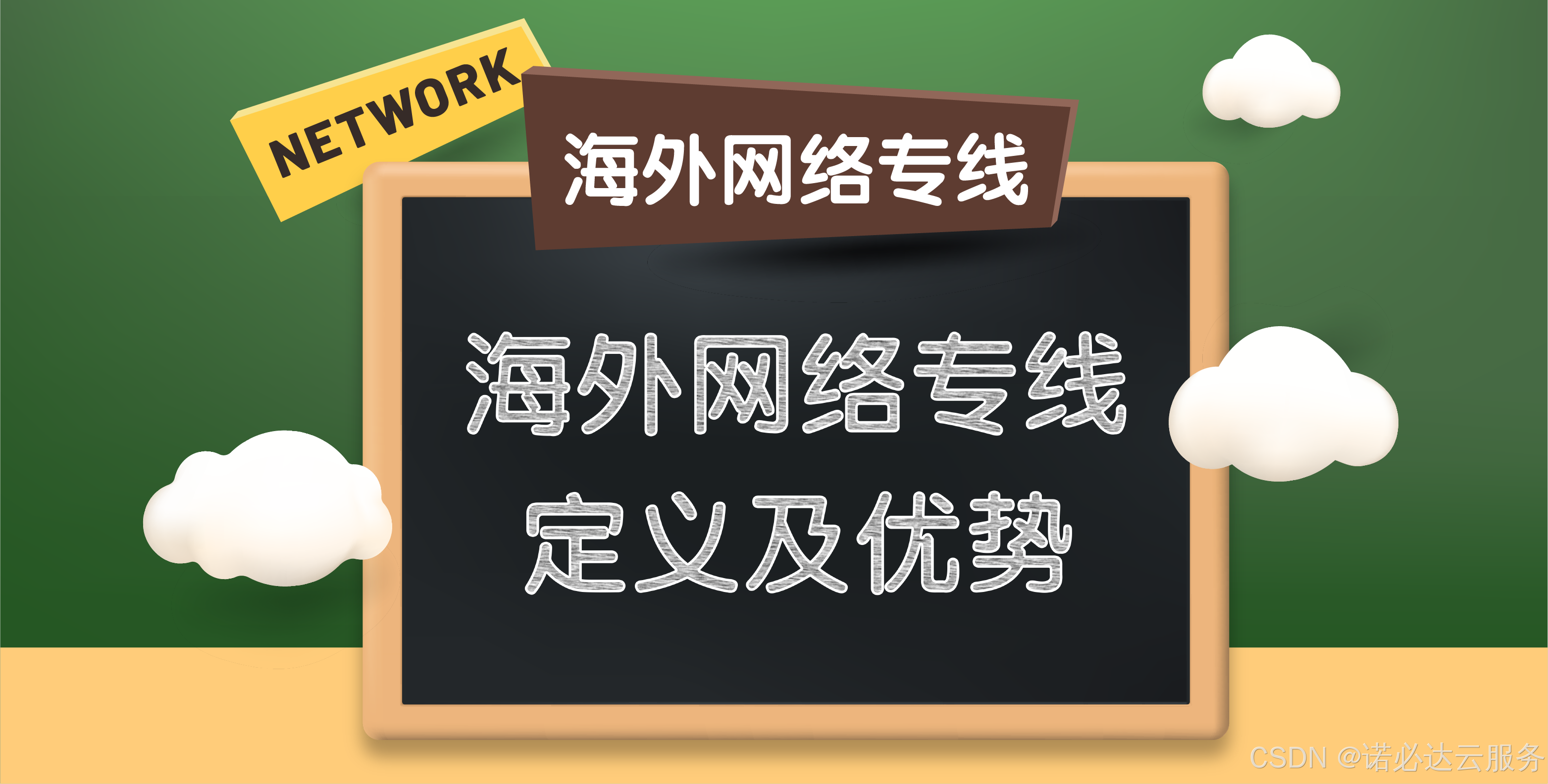 全球互联新境界：海外网络专线定义与优势全面揭秘！_网络连接