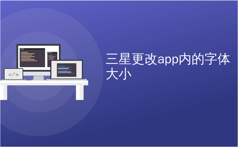 三星更改app内的字体大小