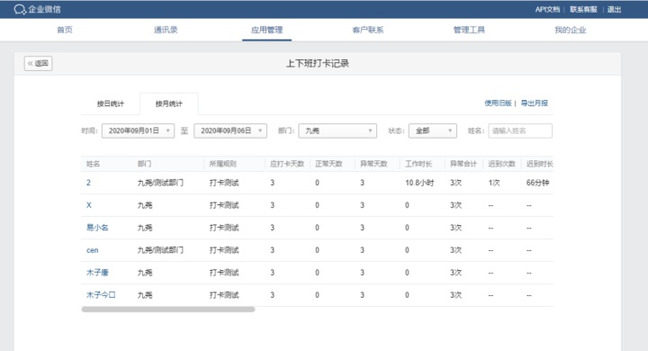 企業微信管理員怎麼看員工考勤