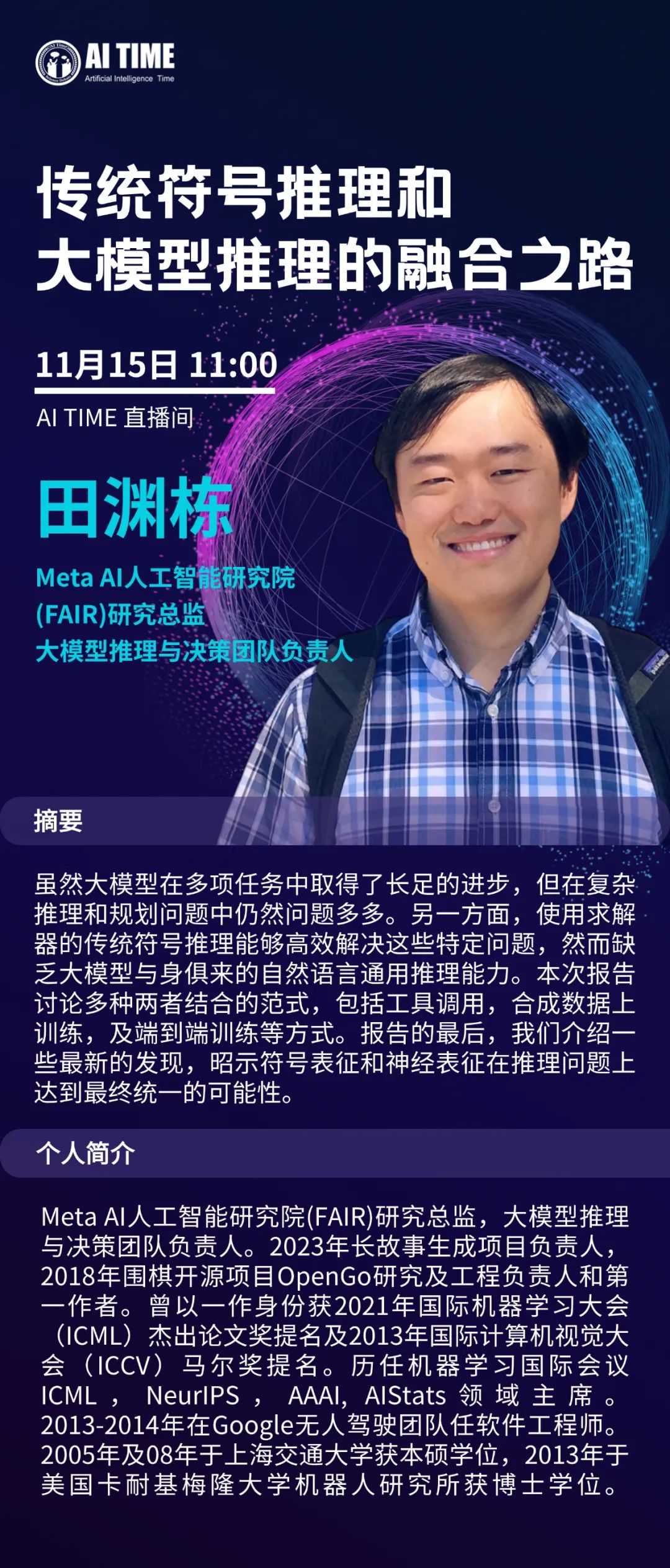 Meta AI 田渊栋博士开讲｜传统符号推理和大模型推理的融合之路-CSDN博客