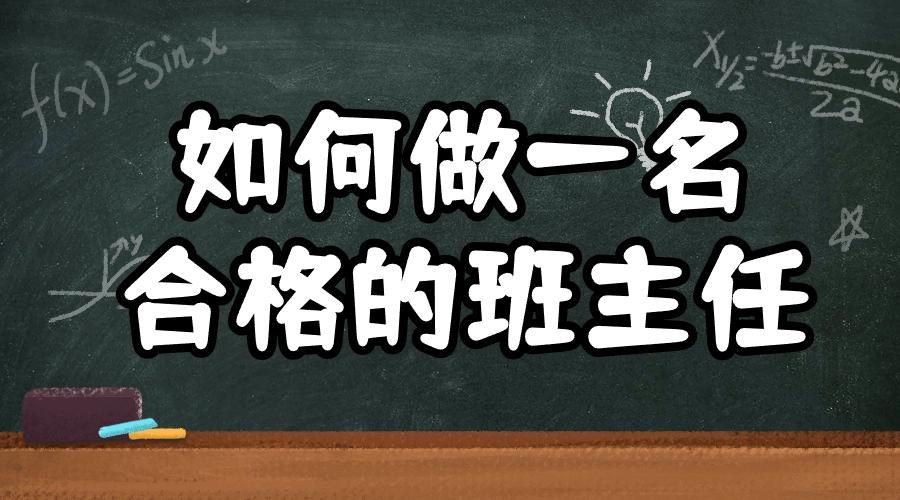 如何做一名合格的班主任