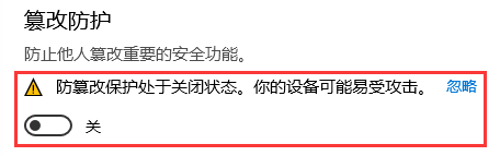 关闭篡改防护成功