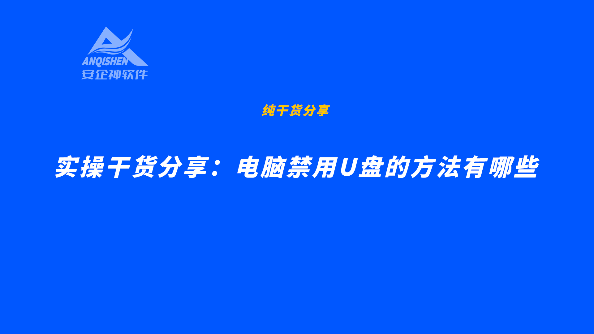 实操干货分享：电脑禁用U盘的方法有哪些