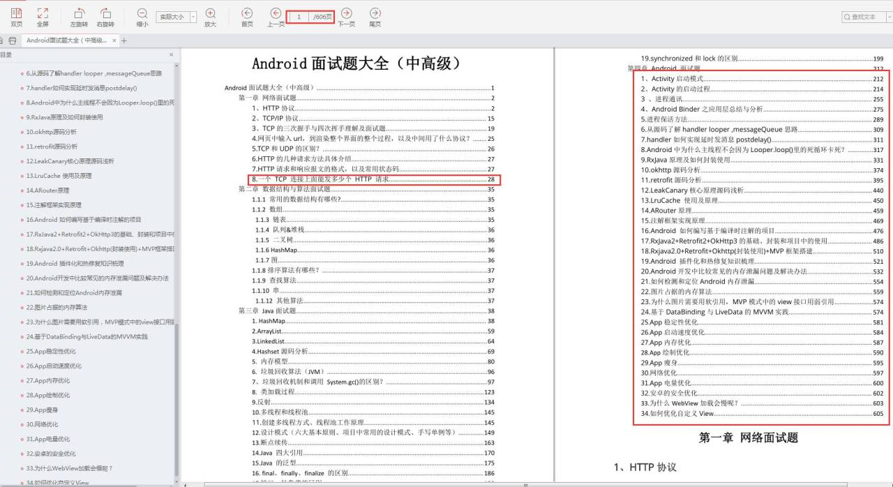 Android面试题完整版PDF解析