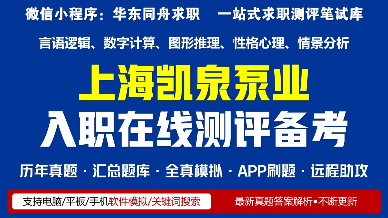 上海凯泉泵业入职测评北森题库题型分析、备考题库、高分攻略