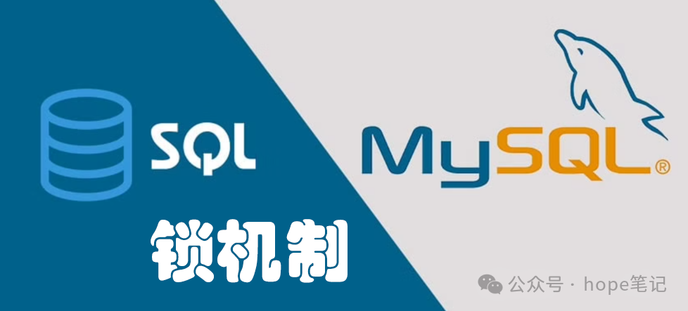 超全MySQL<span style='color:red;'>锁</span><span style='color:red;'>机制</span><span style='color:red;'>介绍</span>