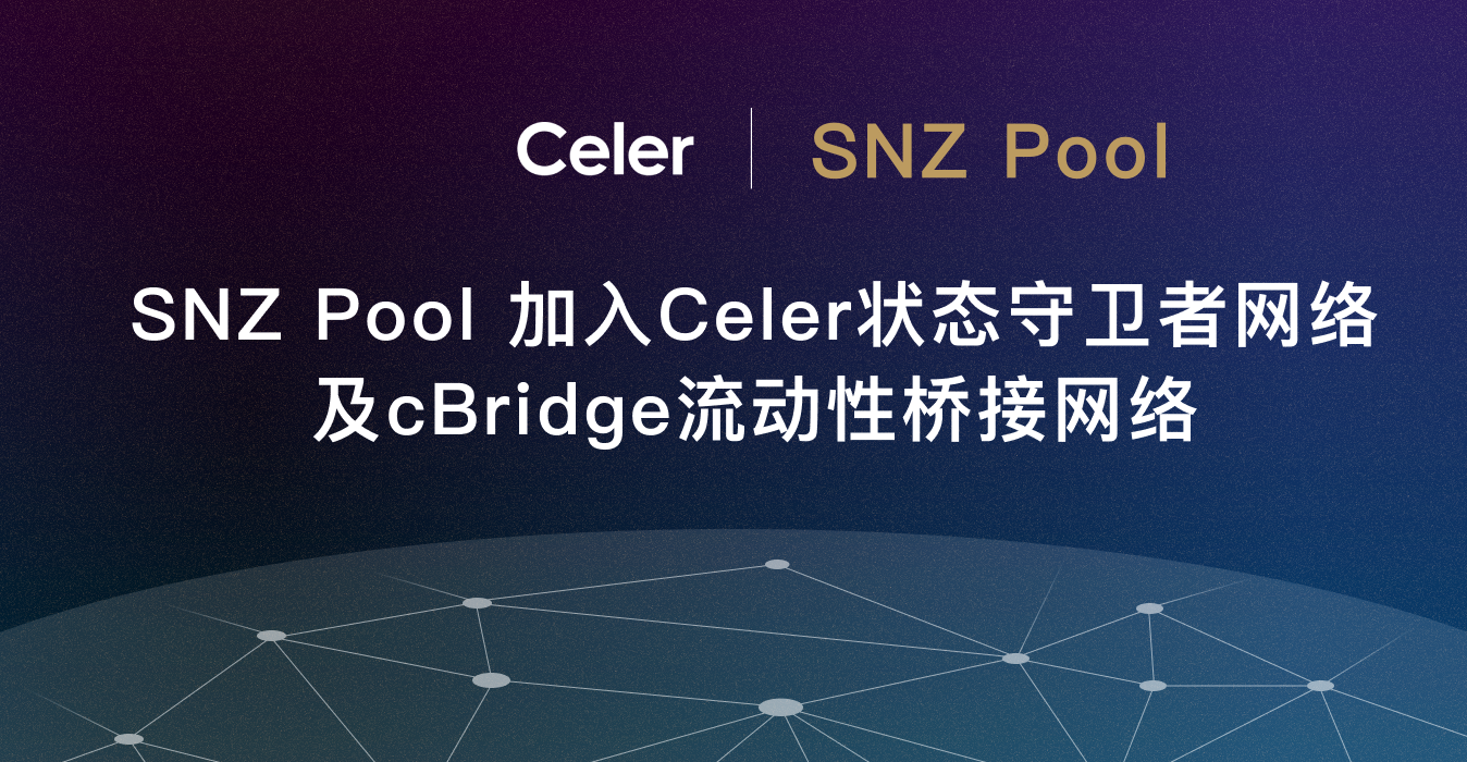 SNZ Pool宣布加入Celer状态守卫者网络以及cBridge流动性桥接网络