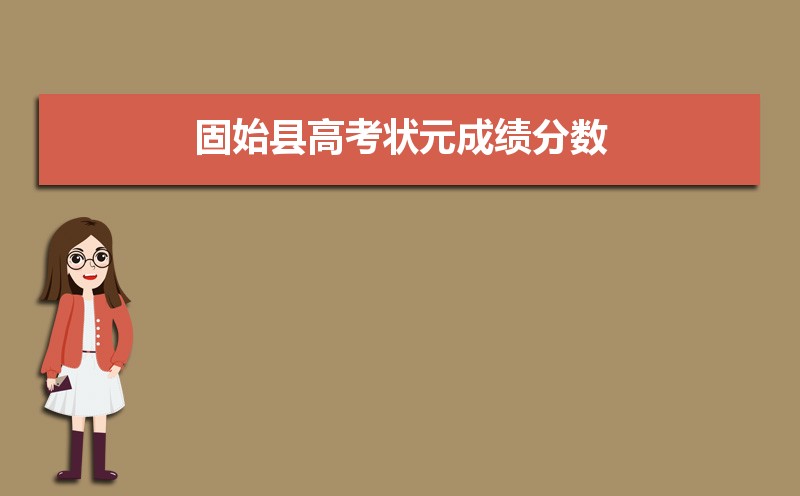 2021固始高考成绩查询,2021年固始县高考状元成绩分数,固始县历年高考状元名单...-小默在职场