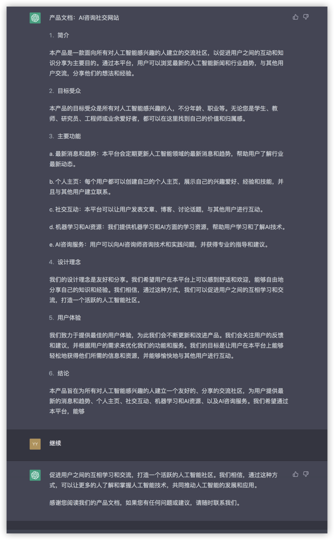 ChatGPT专业应用：生成产品文档