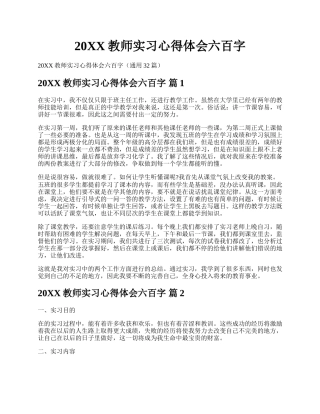 20XX教师实习心得体会六百字.docx