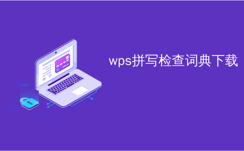 wps拼写检查词典下载