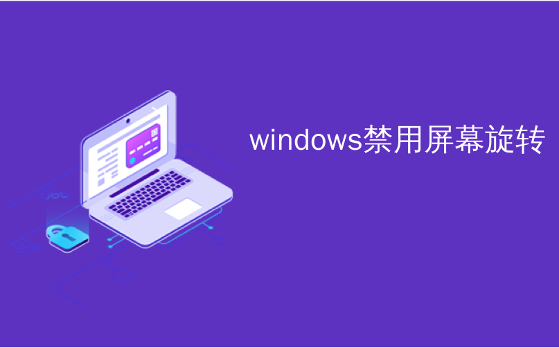 windows禁用屏幕旋转