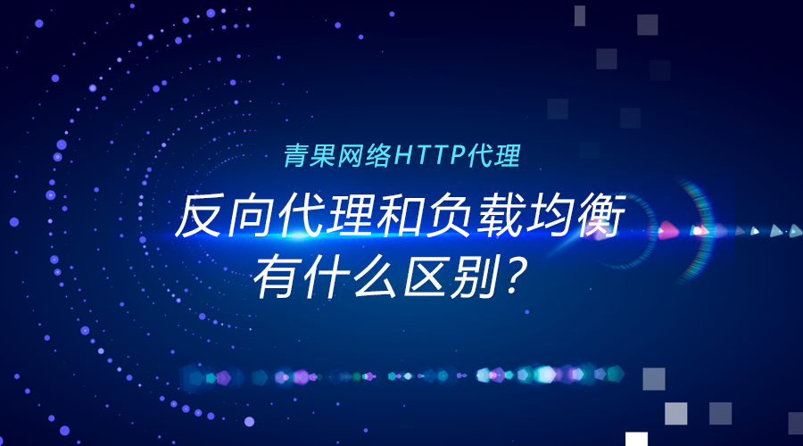 反向代理和负载均衡有何区别？