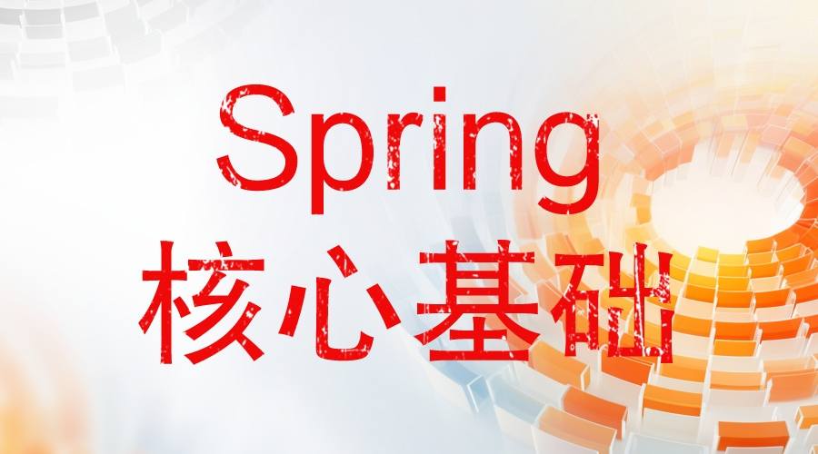 Spring核心基础：全面总结Spring中提供的那些基础工具类！