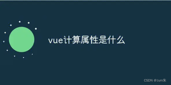 学习笔记|Vue入门笔记-计算属性详细学习笔记