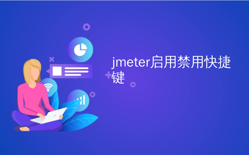 jmeter启用禁用快捷键