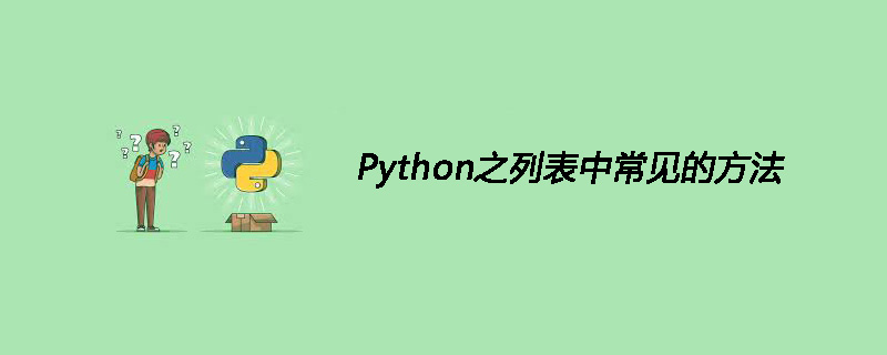 Python之<span style='color:red;'>列</span><span style='color:red;'>表</span><span style='color:red;'>中</span>常见<span style='color:red;'>的</span>方法