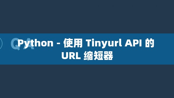 Python - 使用 Tinyurl API 的 URL 缩短器