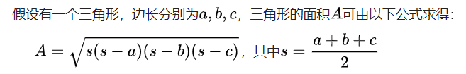 海伦－秦九韶公式(利用三角形的三边求面积)